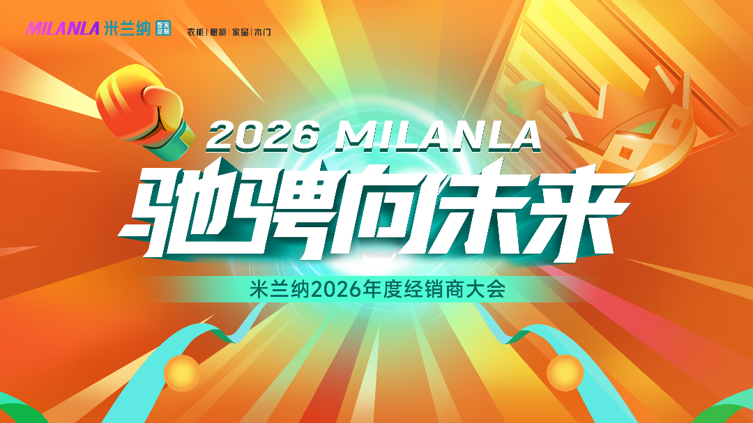 驰骋向未来！米兰纳2026经销商大会燃爆全国，誓师315！_18
